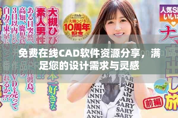 免费在线CAD软件资源分享，满足您的设计需求与灵感