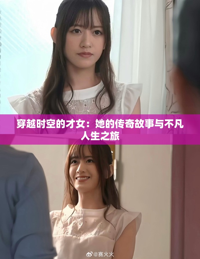 穿越时空的才女：她的传奇故事与不凡人生之旅