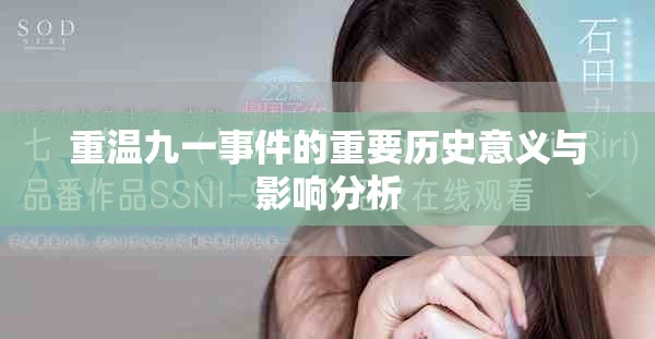 重温九一事件的重要历史意义与影响分析