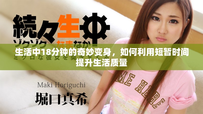 生活中18分钟的奇妙变身，如何利用短暂时间提升生活质量