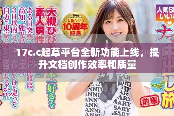17c.c起草平台全新功能上线，提升文档创作效率和质量
