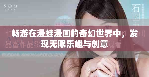 畅游在漫蛙漫画的奇幻世界中，发现无限乐趣与创意