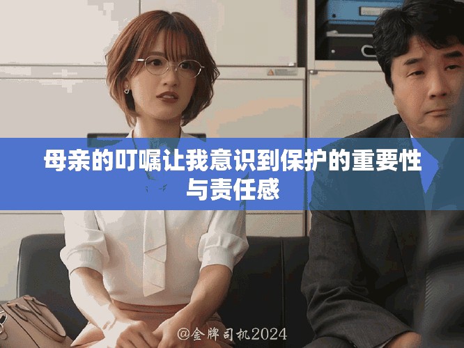 母亲的叮嘱让我意识到保护的重要性与责任感