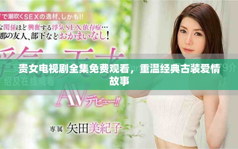 贵女电视剧全集免费观看，重温经典古装爱情故事