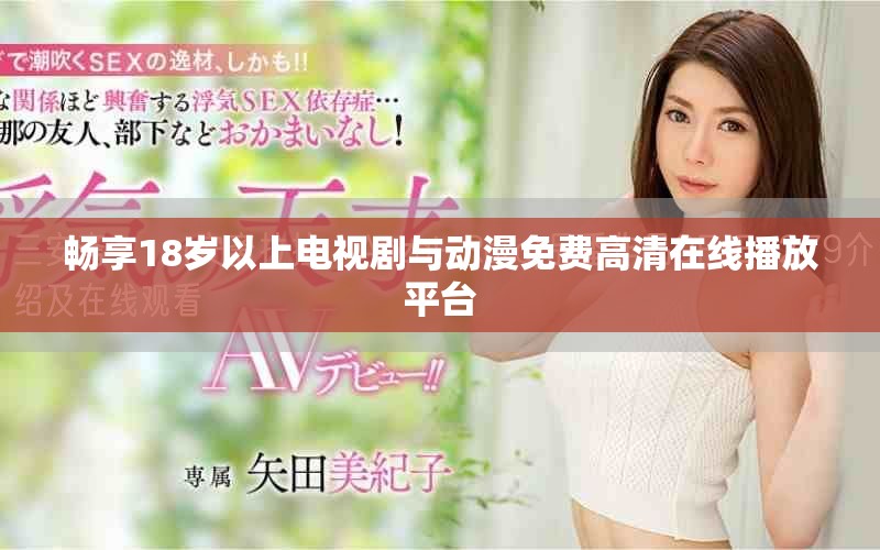 畅享18岁以上电视剧与动漫免费高清在线播放平台