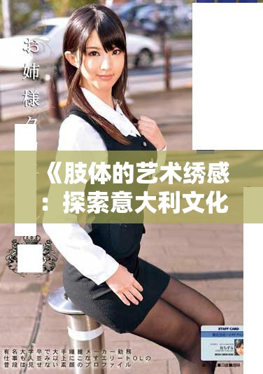 《肢体的艺术绣感：探索意大利文化与身体语言的交织》