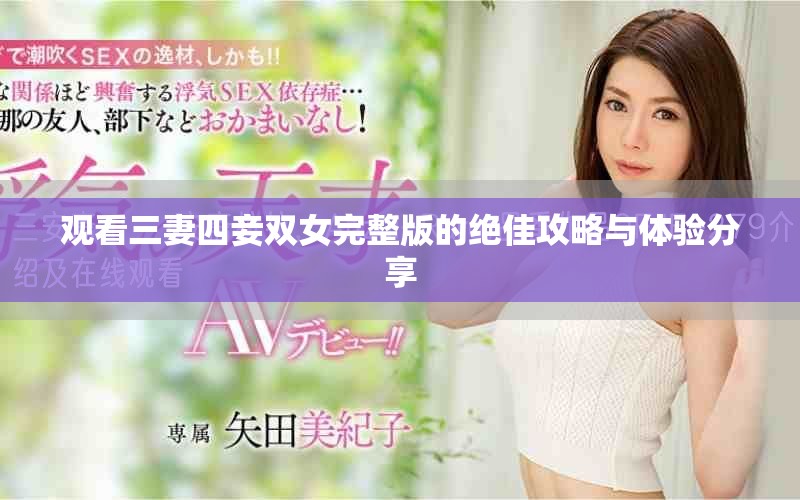 观看三妻四妾双女完整版的绝佳攻略与体验分享