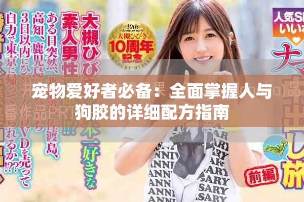 宠物爱好者必备：全面掌握人与狗胶的详细配方指南