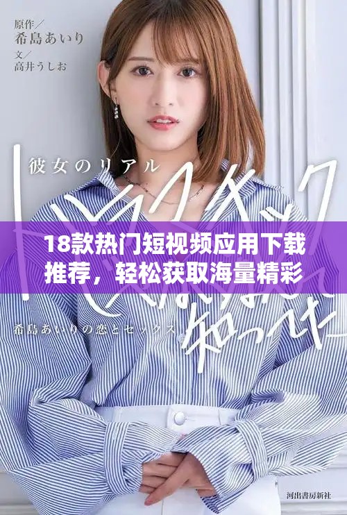 18款热门短视频应用下载推荐，轻松获取海量精彩内容