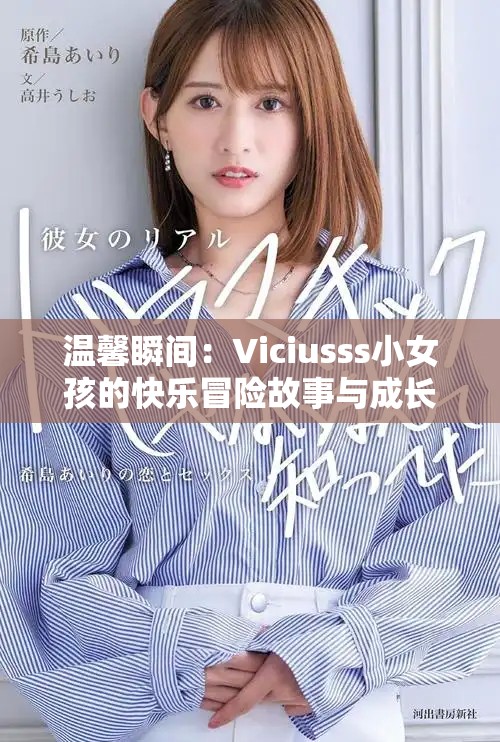 温馨瞬间：Viciusss小女孩的快乐冒险故事与成长旅程