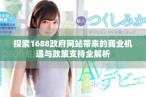 探索1688政府网站带来的商业机遇与政策支持全解析