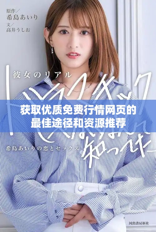 获取优质免费行情网页的最佳途径和资源推荐