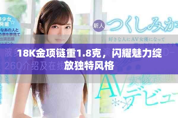 18K金项链重1.8克，闪耀魅力绽放独特风格