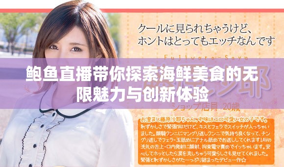 鲍鱼直播带你探索海鲜美食的无限魅力与创新体验