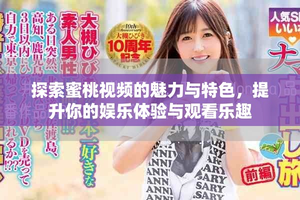 探索蜜桃视频的魅力与特色，提升你的娱乐体验与观看乐趣