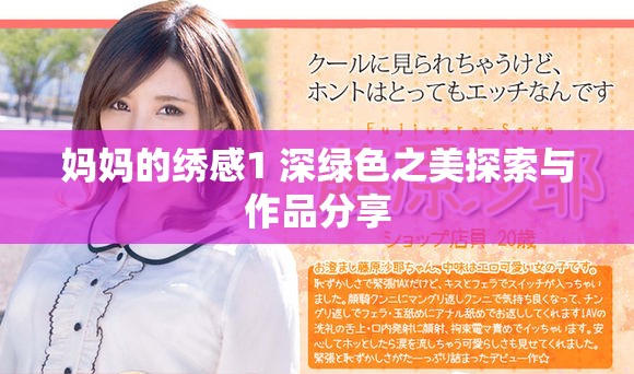 妈妈的绣感1 深绿色之美探索与作品分享