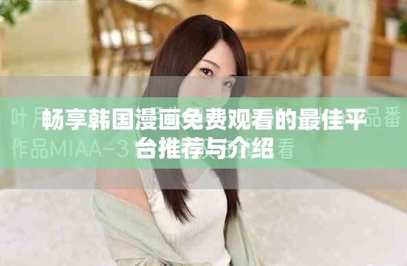 畅享韩国漫画免费观看的最佳平台推荐与介绍