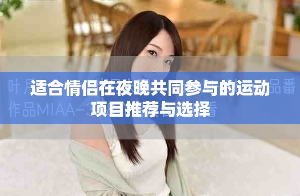适合情侣在夜晚共同参与的运动项目推荐与选择