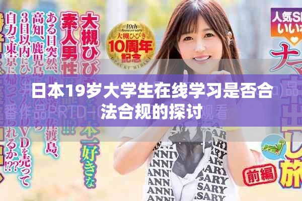 日本19岁大学生在线学习是否合法合规的探讨