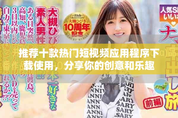 推荐十款热门短视频应用程序下载使用，分享你的创意和乐趣