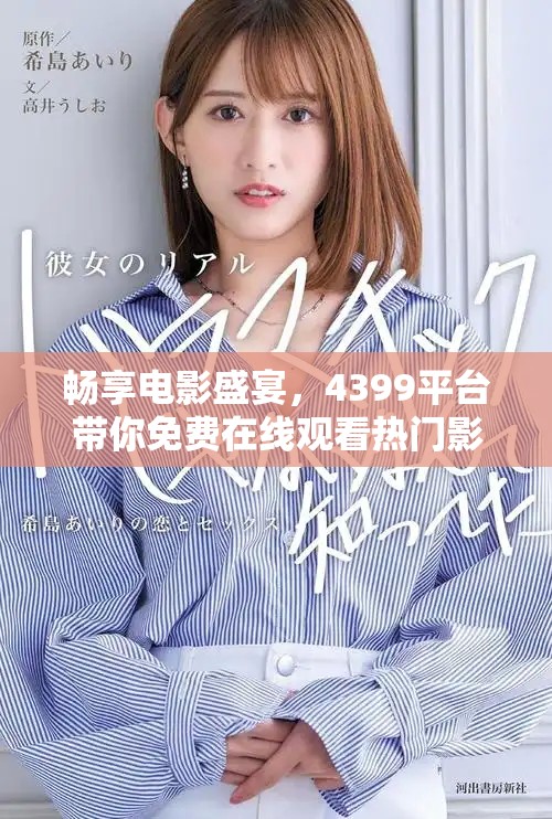 畅享电影盛宴，4399平台带你免费在线观看热门影视作品