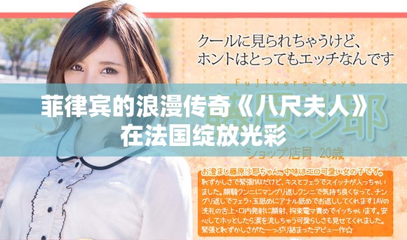 菲律宾的浪漫传奇《八尺夫人》在法国绽放光彩