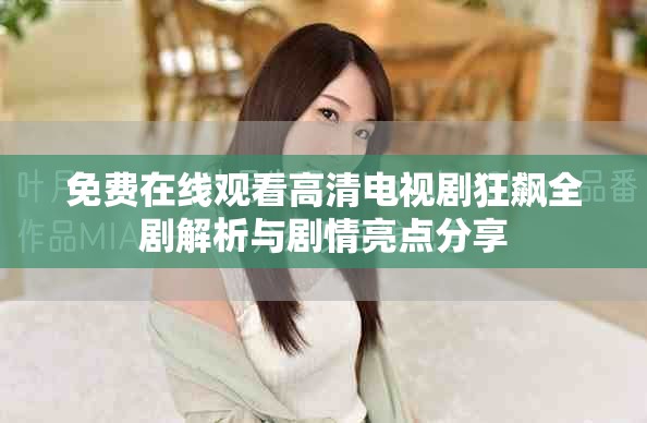 免费在线观看高清电视剧狂飙全剧解析与剧情亮点分享