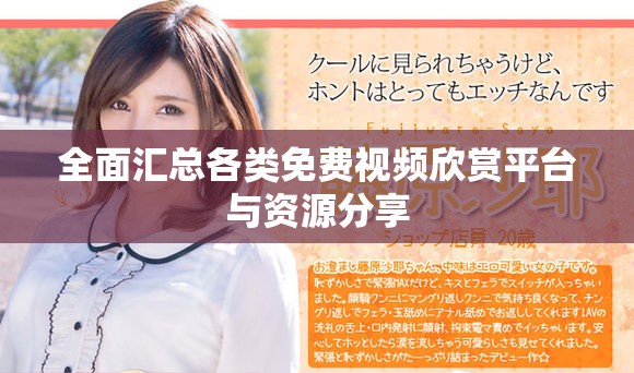 全面汇总各类免费视频欣赏平台与资源分享