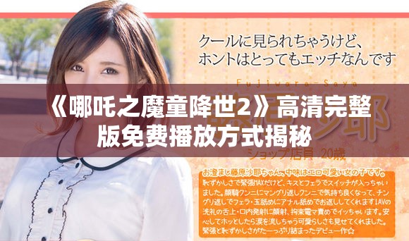 《哪吒之魔童降世2》高清完整版免费播放方式揭秘
