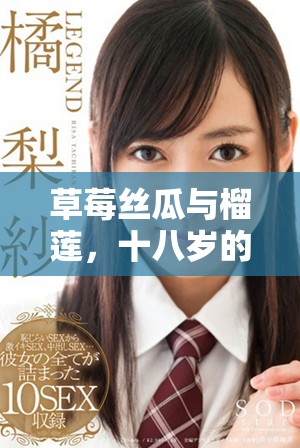 草莓丝瓜与榴莲，十八岁的人能否安全食用？
