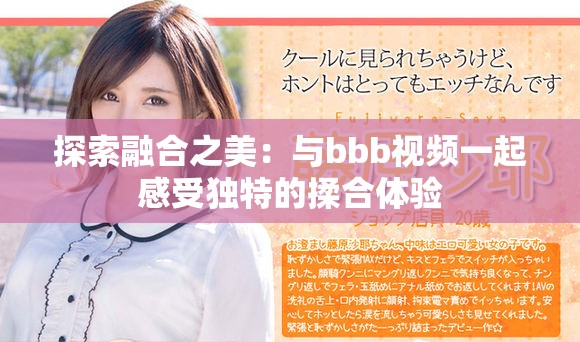 探索融合之美：与bbb视频一起感受独特的揉合体验