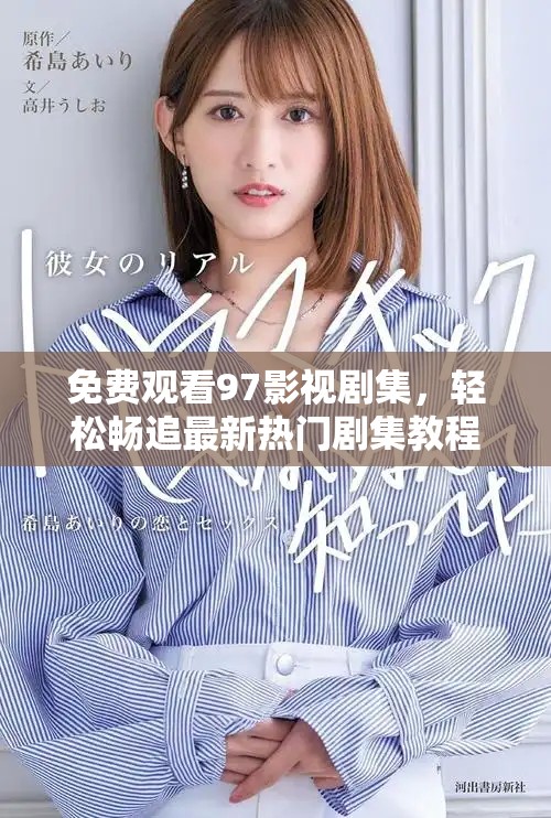 免费观看97影视剧集，轻松畅追最新热门剧集教程