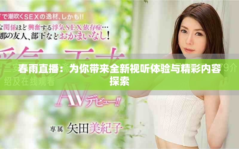 春雨直播：为你带来全新视听体验与精彩内容探索