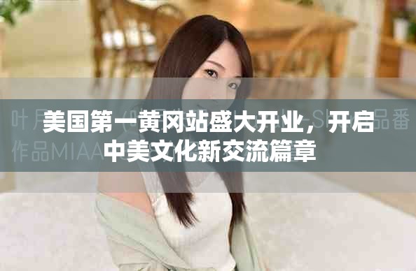 美国第一黄冈站盛大开业，开启中美文化新交流篇章