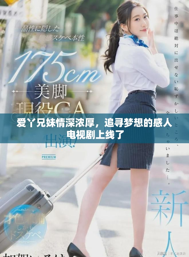 爱丫兄妹情深浓厚，追寻梦想的感人电视剧上线了