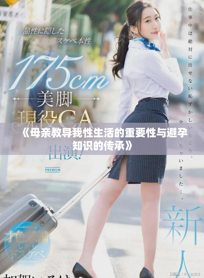 《母亲教导我性生活的重要性与避孕知识的传承》
