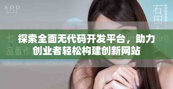 探索全面无代码开发平台，助力创业者轻松构建创新网站