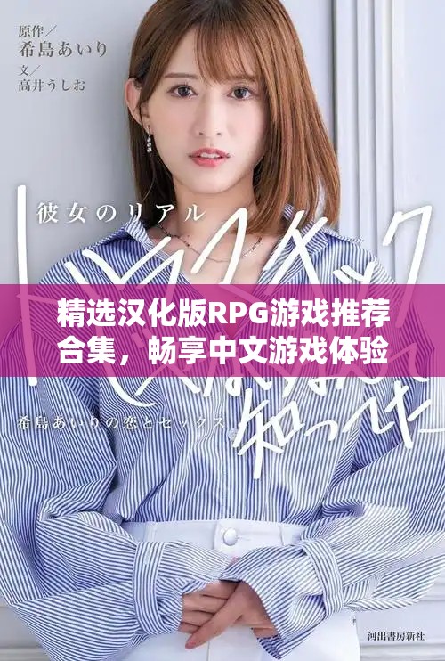 精选汉化版RPG游戏推荐合集，畅享中文游戏体验
