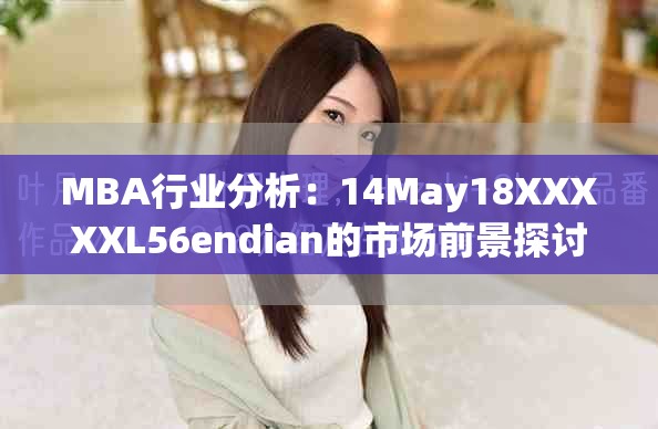 MBA行业分析：14May18XXXXXL56endian的市场前景探讨