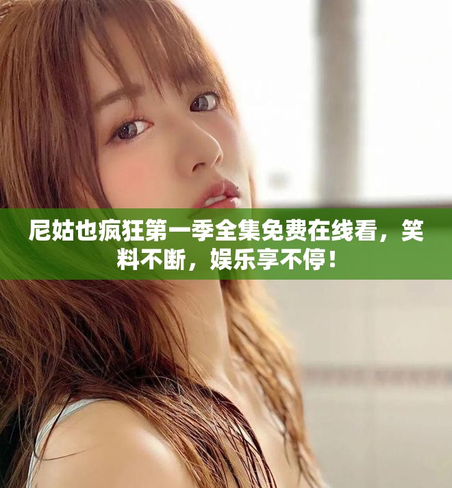 尼姑也疯狂第一季全集免费在线看，笑料不断，娱乐享不停！
