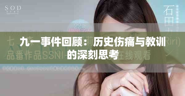 九一事件回顾：历史伤痛与教训的深刻思考