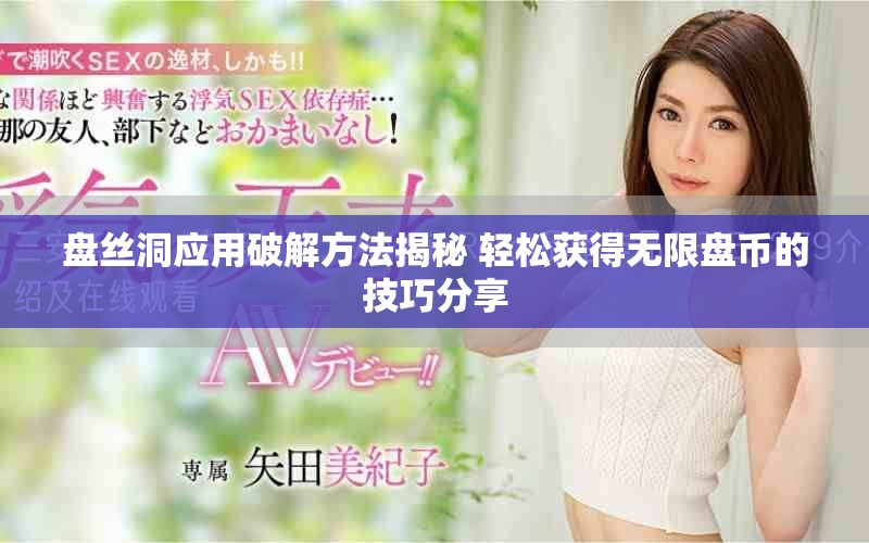 盘丝洞应用破解方法揭秘 轻松获得无限盘币的技巧分享