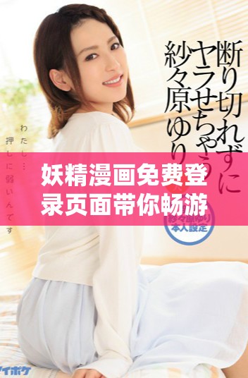妖精漫画免费登录页面带你畅游精彩世界