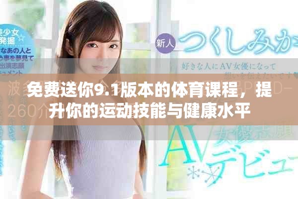 免费送你9.1版本的体育课程，提升你的运动技能与健康水平