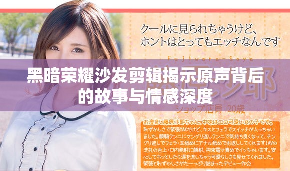 黑暗荣耀沙发剪辑揭示原声背后的故事与情感深度
