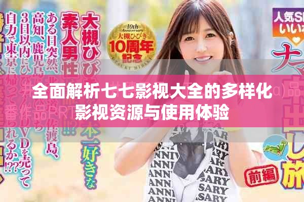 全面解析七七影视大全的多样化影视资源与使用体验