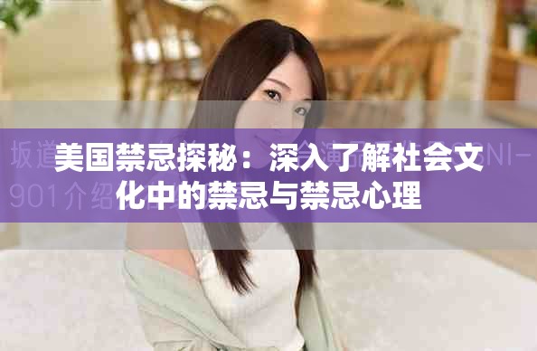 美国禁忌探秘：深入了解社会文化中的禁忌与禁忌心理