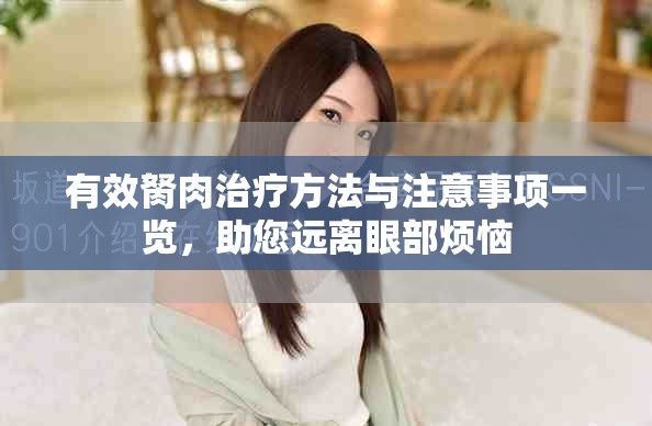 有效胬肉治疗方法与注意事项一览，助您远离眼部烦恼