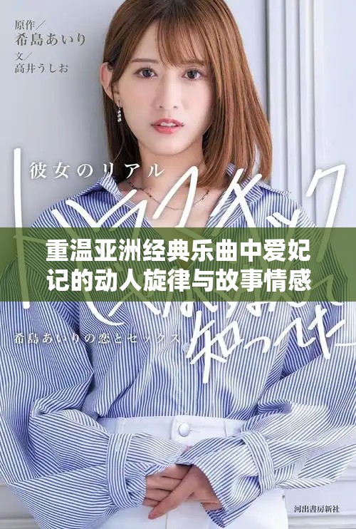重温亚洲经典乐曲中爱妃记的动人旋律与故事情感