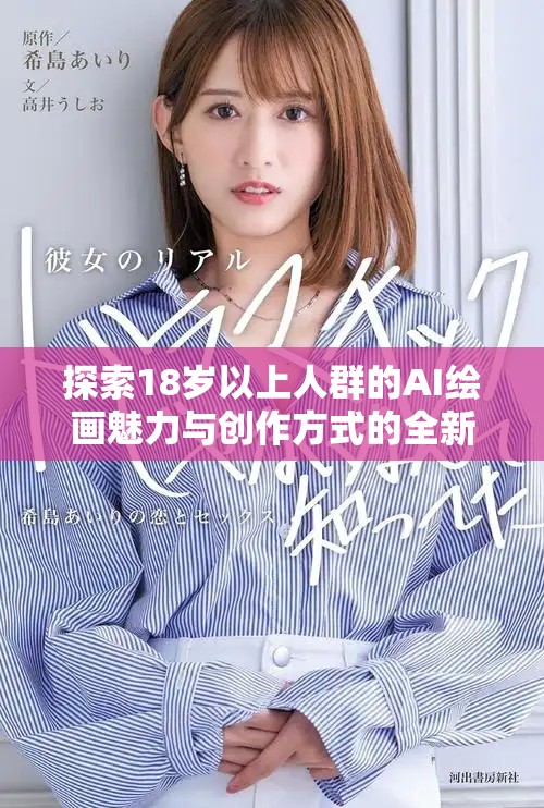 探索18岁以上人群的AI绘画魅力与创作方式的全新体验